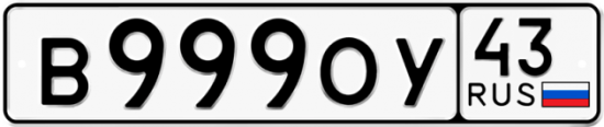 Красивый номер на авто В999ОУ 43