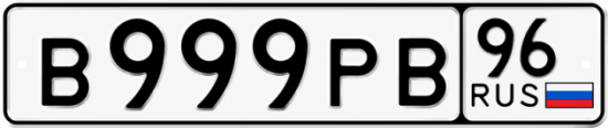 Красивый номер на авто В999РВ 96