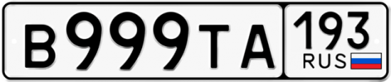 Красивый номер на авто В999ТА 193