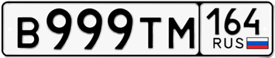 Красивый номер на авто В999ТМ 164