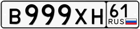 Красивый номер на авто В999ХН 61