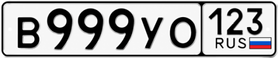 Красивый номер на авто В999УО 123