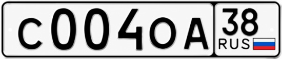 Красивый номер на авто С004ОА 38