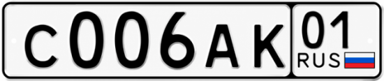 Красивый номер на авто С006АК 01