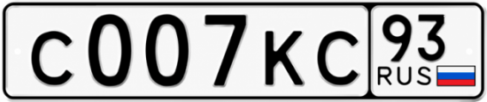 Красивый номер на авто С007КС 93