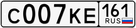 Красивый номер на авто С007КЕ 161 Красивый номер на авто С007КЕ 161
