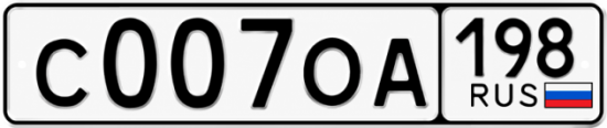 Красивый номер на авто С007ОА 198