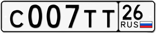 Красивый номер на авто С007ТТ 26