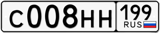 Красивый номер на авто С008НН 199