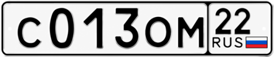 Красивый номер на авто С013ОМ 22
