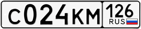 Красивый номер на авто С024КМ 126