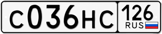 Красивый номер на авто С036НС 126