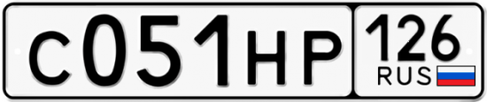 Красивый номер на авто С051НР 126
