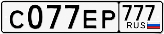 Красивый номер на авто С077ЕР 777