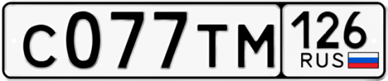 Красивый номер на авто С077ТМ 126