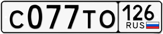 Красивый номер на авто С077ТО 126
