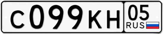 Красивый номер на авто С099КН 05 Красивый номер на авто С099КН 05