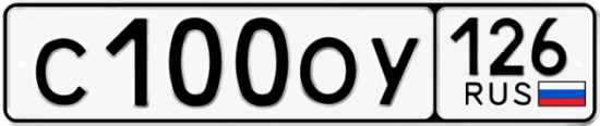 Красивый номер на авто С100ОУ 126