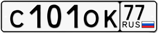 Красивый номер на авто С101ОК 77