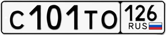 Красивый номер на авто С101ТО 126