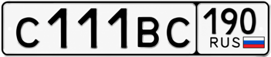 Красивый номер на авто С111ВС 190