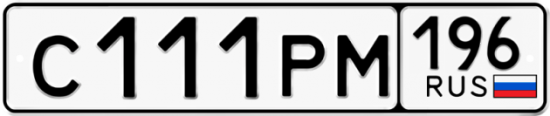 Красивый номер на авто С111РМ 196