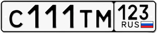 Красивый номер на авто С111ТМ 123