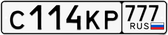 Красивый номер на авто С114КР 777
