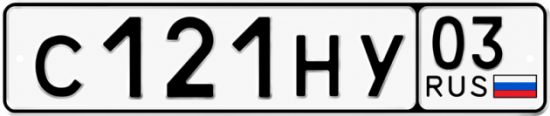 Красивый номер на авто С121НУ 03 Красивый номер на авто С121НУ 03