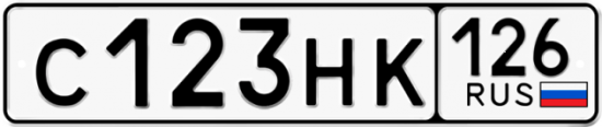 Красивый номер на авто С123НК 126