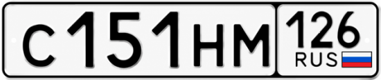 Красивый номер на авто С151НМ 126