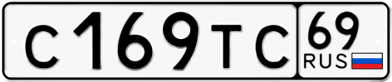 Красивый номер на авто С169ТС 69