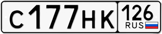 Красивый номер на авто С177НК 126