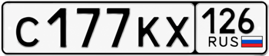 Красивый номер на авто С177КХ 126