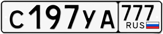 Красивый номер на авто С197УА 777