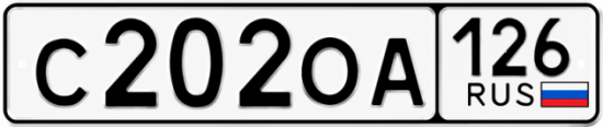 Красивый номер на авто С202ОА 126