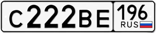 Красивый номер на авто С222ВЕ 196
