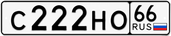 Красивый номер на авто С222НО 66