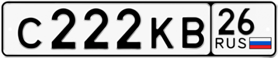 Красивый номер на авто С222КВ 26