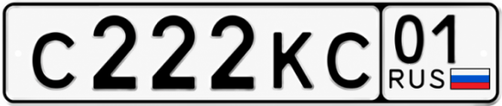 Красивый номер на авто С222КС 01