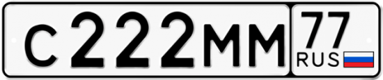 Красивый номер на авто С222ММ 77