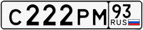Красивый номер на авто С222РМ 93