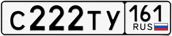 Красивый номер на авто С222ТУ 161