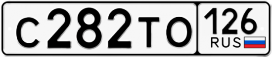 Красивый номер на авто С282ТО 126