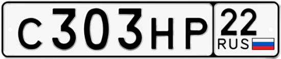 Красивый номер на авто С303НР 22