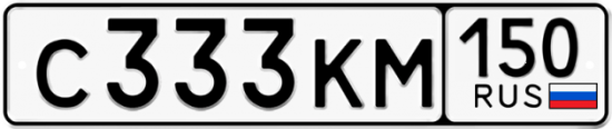 Красивый номер на авто С333КМ 150