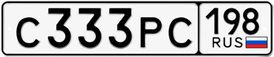 Красивый номер на авто С333РС 198