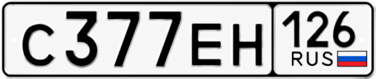 Красивый номер на авто С377ЕН 126