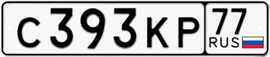 Красивый номер на авто С393КР 77