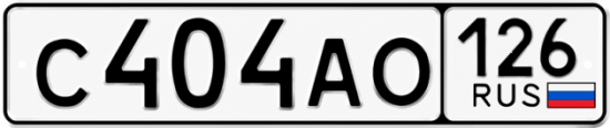 Красивый номер на авто С404АО 126